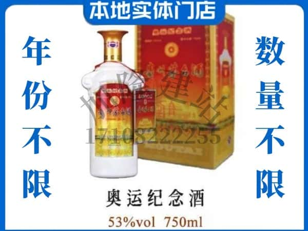 ​顺德区求购奥运纪念茅台酒空瓶回收价格实在