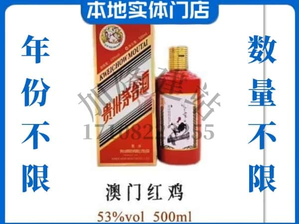 ​顺德区求购澳门红鸡茅台酒空瓶回收价格实在